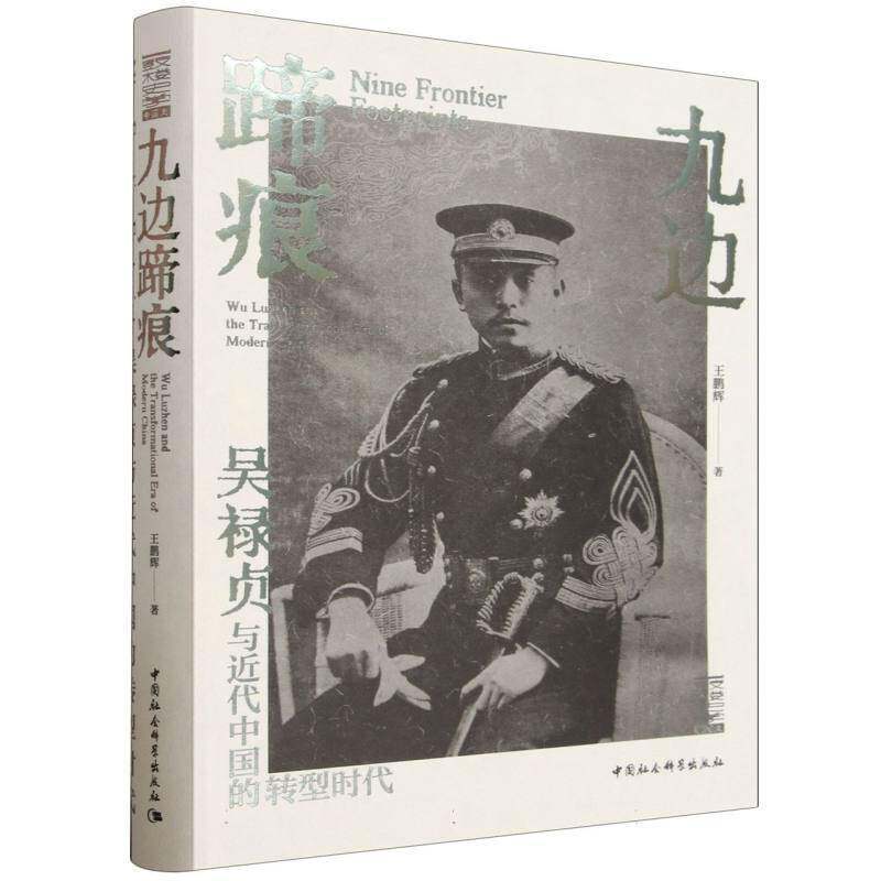 九边蹄痕:吴禄贞与代中国的转型时代:Wu Luzhen and the transformational era9787522775166 王鹏辉中国社会科学出版社图书 书籍