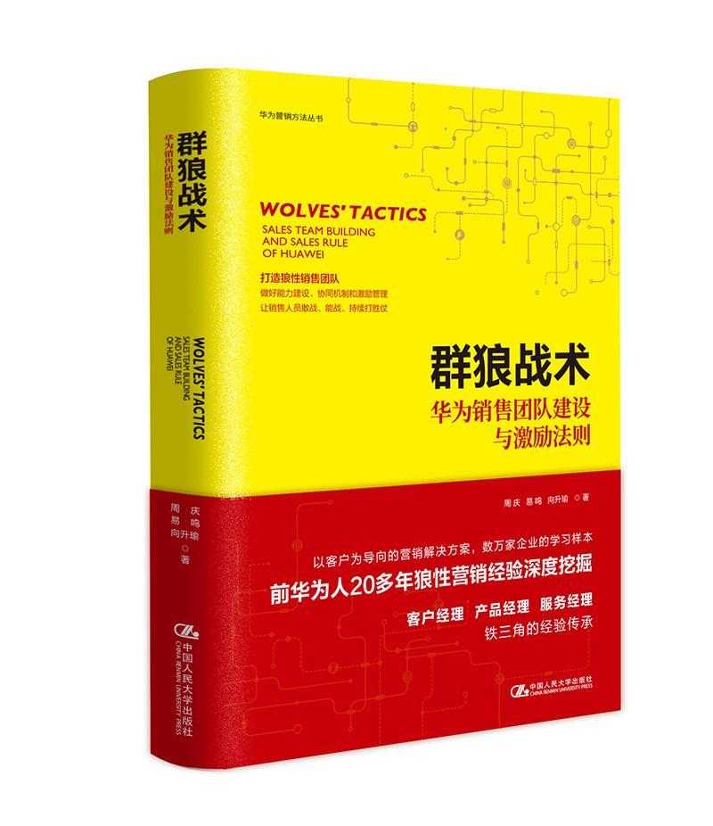 群狼战术:华为销售团队建设与激励法则:sales team building and sales rule of Huaw周庆 通信邮电企业企业管理经验深圳经济书籍