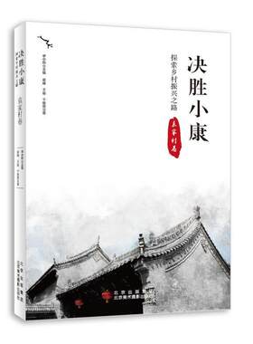 决胜小康:探索乡村振兴之路-袁家村卷崔峰普通大众农村历史爱好者农村社会义建设研究礼泉县经济书籍