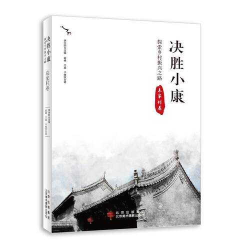 决胜小康:探索乡村振兴之路-袁家村卷崔峰普通大众农村历史爱好者农村社会义建设研究礼泉县经济书籍