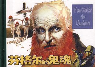 芬格尔的鬼魂李榕改  儿童读物书籍