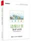 边缘计算技术与应用英特尔亚太研发有限公司普通大众无线电通信移动通信计算工业技术书籍