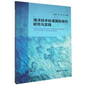 自然科学 9787521006537 书籍 书 海洋技术标准国际转化研究与实践