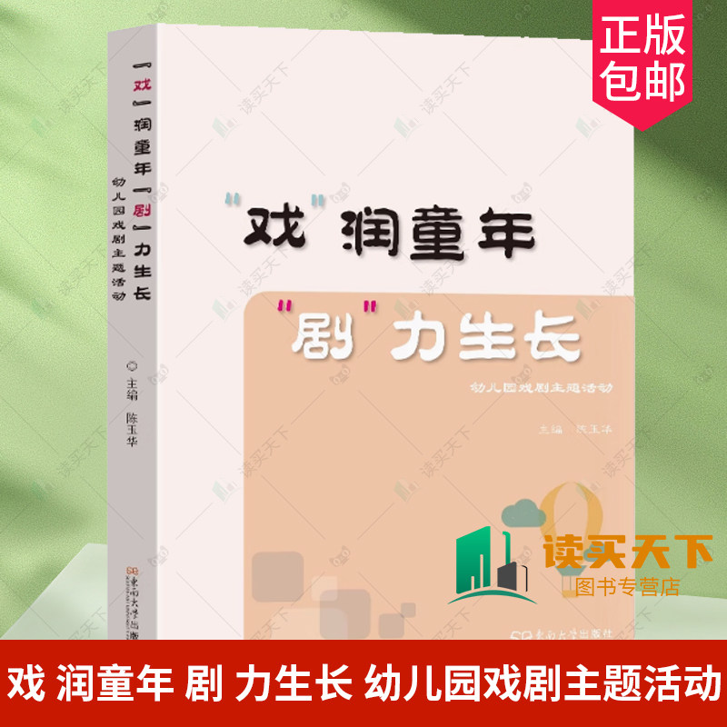 正版包邮 戏 润童年 剧 力生长 幼儿园戏剧主题活动 陈玉华主编 东南大学出版社 9787576614916 师幼共建 戏剧教学 学前教育