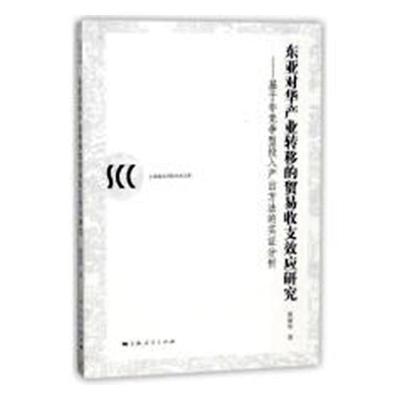 东亚对华产业转移的贸易收支效应研究：基于非竞争型投入产出方法的实证分析姚海华 贸易顺差研究中国经济书籍
