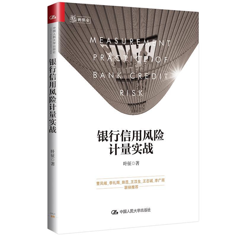 银行信用风险计量实战叶征 银行信用风险管理研究经济书籍