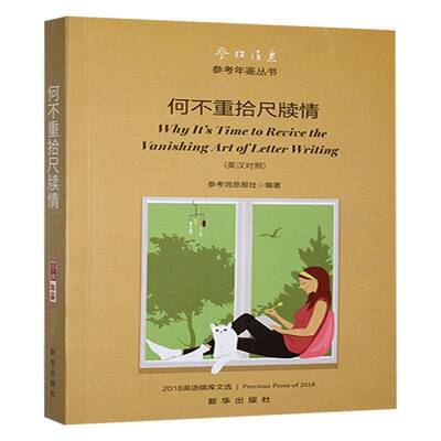 何不重拾尺牍情:2018英语媒库文选:precious prose of 2018:英汉对照9787516675342 参考消息报社新华出版社中小学教辅 书籍