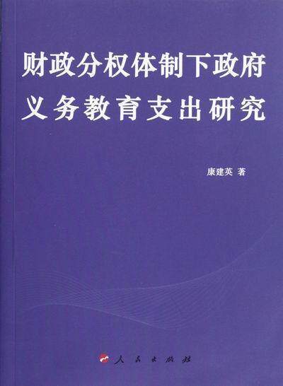 财政分权下义务教育支出研究康建英 义务教育财政支出研究中国社会科学书籍图片