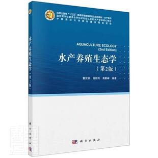 林业书籍 水产养殖生态学者_董双林田相利高勤峰责_李秀本科及以上水产养殖生态学研究生教材农业