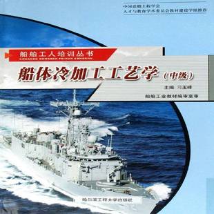 船体冷加工工艺学:中级9787810738071 刁玉峰哈尔滨工程大学出版社交通运输船体冷加工工艺学技术教育教材书籍