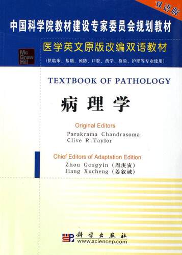 病理学(双语版)  书 周庚寅姜叙诚 9787030165411 医药、卫生 书籍