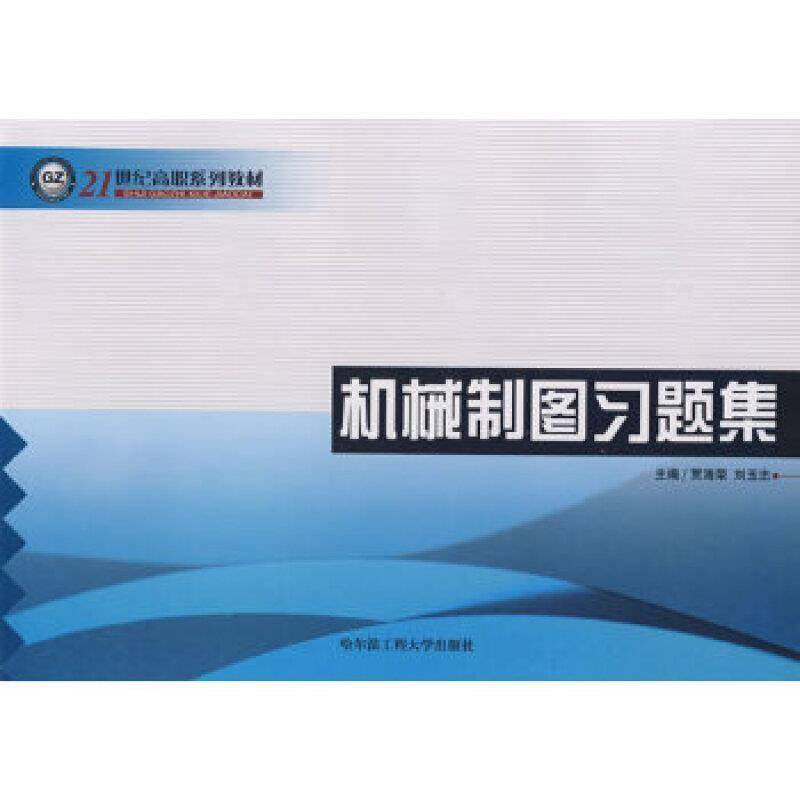 机械制图习题集9787811331677 贾海荣哈尔滨工程大学出版社工业技术机械制图高等教育习题书籍