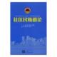 军事 社区民防概论 9787513048408 林友保 书籍 书