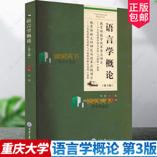 正版 语言学概论 第3版第三版 刘颖 重庆大学出版社 语言学理论教材 汉语言文学外国语言文学对外汉语9787568937917