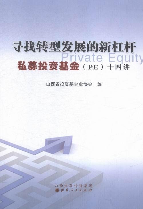 寻找转型发展的新杠杆-私募投资基金(PE)十四讲  书 山西省投资基金业协会 9787203091288 经济 书籍