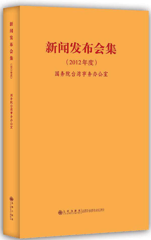 新闻发布会集:2012年度台湾事务办公室 台湾问题新闻公报汇政治书籍
