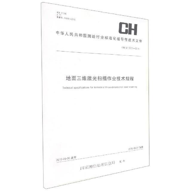 地面三维激光扫描作业技术规程(CH/Z3017-2015)国家测绘地理信息局普通大众 工业技术书籍