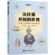 世界 社传记 从铁匠之子到电磁之父 藤岛昭上海交通大学出版 书籍 科学传奇9787313328267 法拉