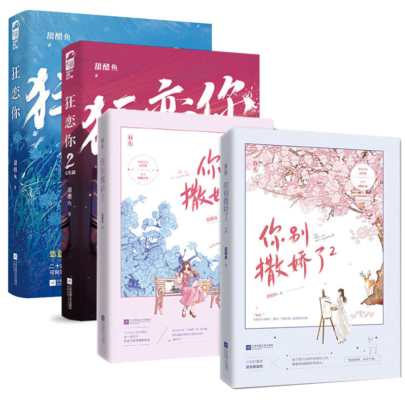 狂恋你1 2 你别撒娇了1 2 4册 甜醋鱼著 正版晋江文学城小说实体书