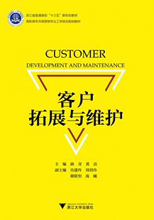 管理 客户拓展与维护 9787308187626 颜青 书籍 书