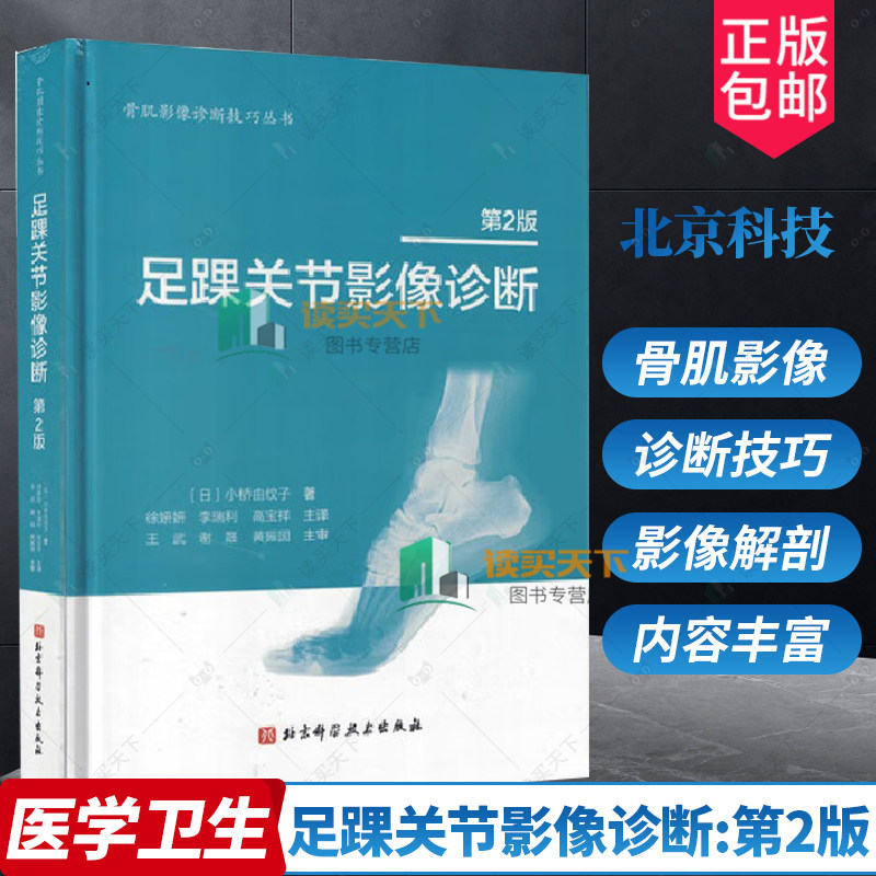 足踝关节影像诊断 2版 小桥由纹子主编 北京科学技术出版社 足踝部解剖及影像解剖 解剖与影像学检查方法 临床诊断和治疗 韧带损伤