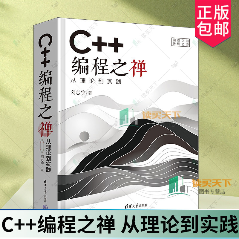 C++编程之禅 从理论到实践 刘志宇 C++编程语言高级教程 C程序设计软件开发数据结构计算机教材 清华社 9787302674856