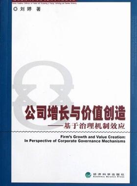 公司增长与价值创造:in perspective of corporate governance mechanisms刘婷 公司企业管理理论研究管理书籍