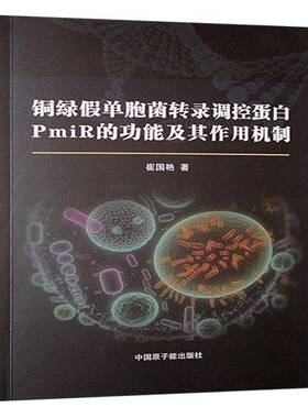 铜绿假单胞菌转录调控蛋自PmiR能及基作用机制9787522136530 崔国艳中国原子能出版传媒有限公司自然科学 书籍