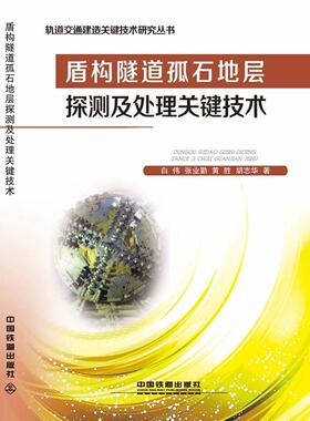 盾构隧道孤石地层探测及处理关键技术 书白伟 交通运输 书籍