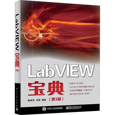 LabVIEW宝典陈树学  计算机与网络书籍