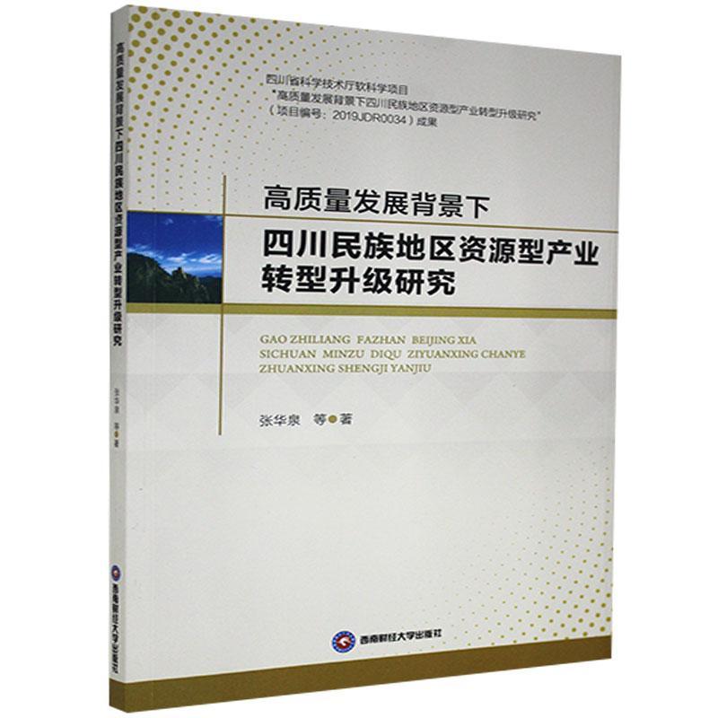 高质量发展背景下四川民族地区资源型产业转型升级研张华泉漆雁斌吴平申云李佳珈普通大众民族地区资源产业产业结构升级研经济书籍
