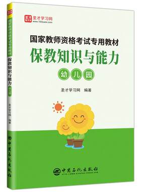保教知识与能力(幼儿园)/国家教师资格考试专用教材 书圣才学习网 社会科学 书籍