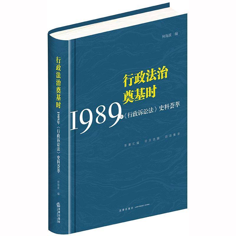行政法治奠基时 :1989年《行政诉讼法》史料荟萃9787519735371 何海波法律出版社法律 书籍