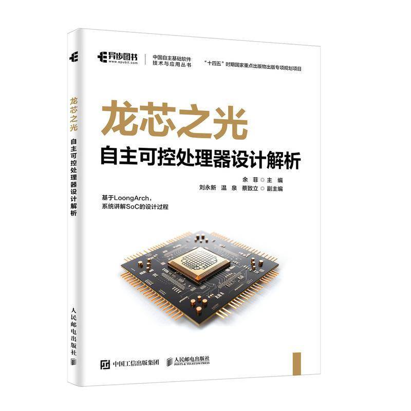正版包邮 龙芯之光 自主可控处理器设计解析 微处理器设计 LoongArch教程书籍 芯片工程师 集成电路 人民邮电出版社 9787115676467