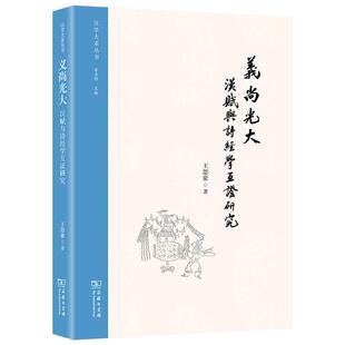 研究者 诗经 文学书籍 汉赋与诗经学互证研究王思豪汉赋 义尚光大