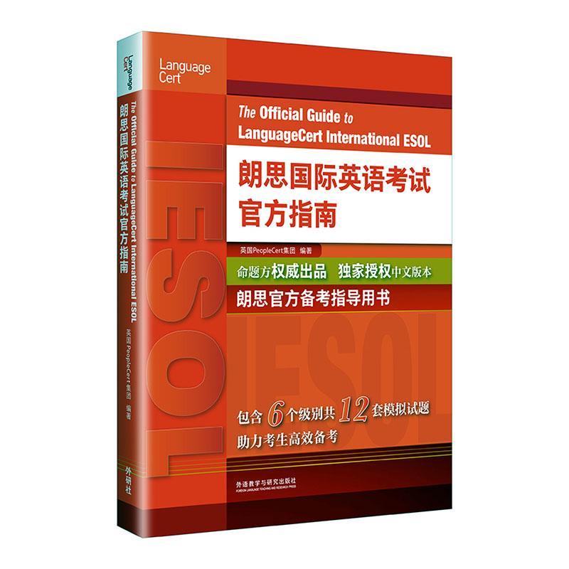 外研社 朗思国际英语考试官方指南 Language Cert International ESOL 朗思官方备考指导用书 朗思OG朗思官指朗思英语考试教材资料