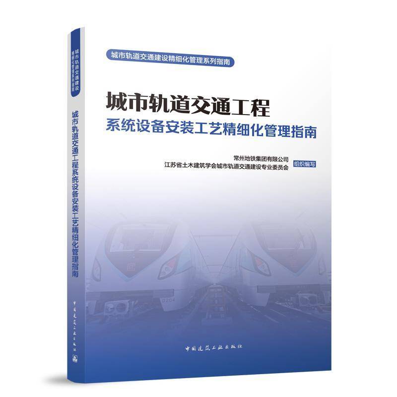 城市轨道交通工程系统设备安装工艺精细化管理指9787112304837 常州地铁集团有限公司江苏省土木中国建筑工业出版社交通运输 书籍