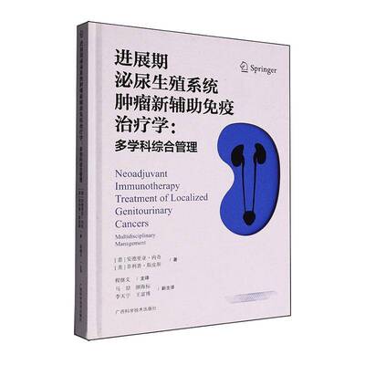 进展期泌尿生殖系统新辅助免疫学:多学科综合管理:multidisciplin9787555123750 安德里亚·内奇广西科学技术出版社医药卫生 书籍