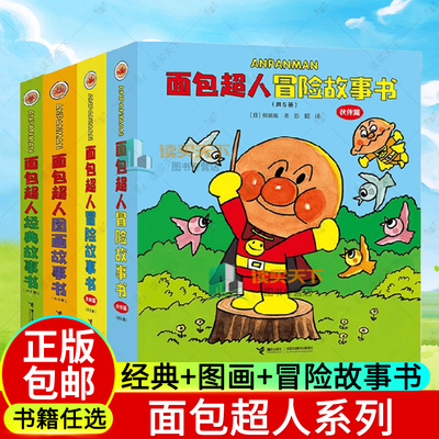 面包超人系列 经典故事书 冒险故事书 友情篇 伙伴篇 图画故事书 3-6岁 柳濑嵩原著绘本 爱与勇气 友情 儿童绘本