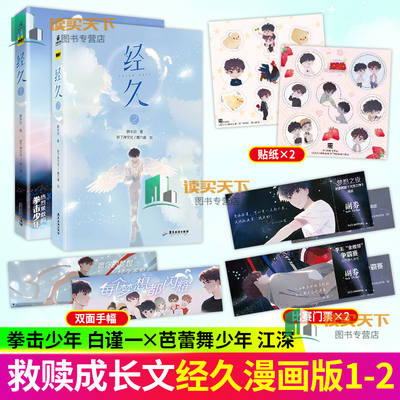 经久1+2漫画【Q版小鸡贴纸+ CP应援手幅】青春校园成长励志温暖治愈图画畅销实体纯爱双男主兄弟情同名小说改编给我哭1+2