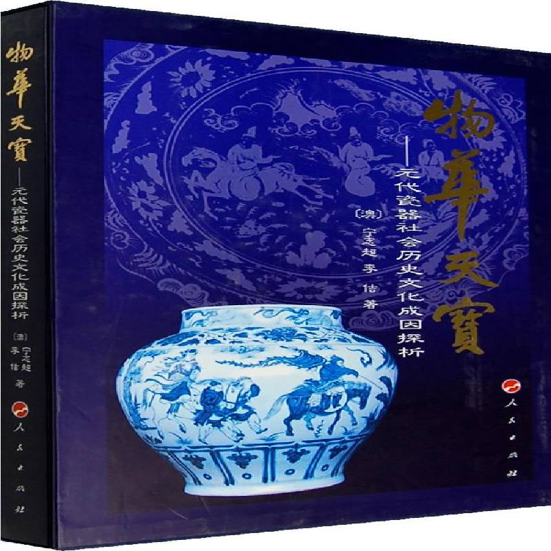 物华天宝:元代瓷器社会历史文化成因探析9787010064673 宁志超人民出版社历史瓷器研究中国元代书籍
