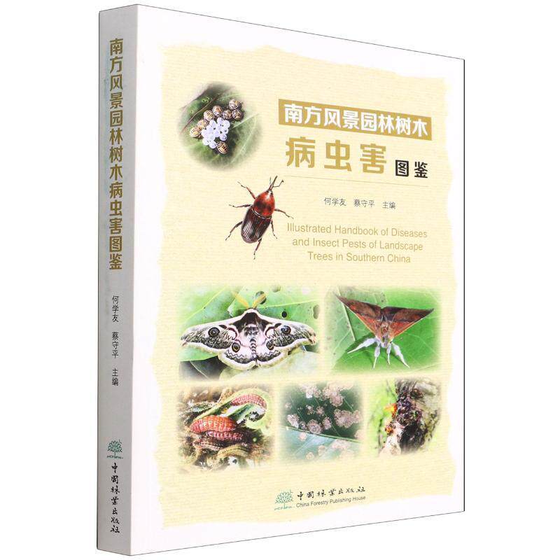 南方风景园林树木病虫害图鉴何学友蔡守平责_宋博洋 农业、林业书籍