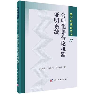 公理化集合论机器证明系统  书 郁文生 9787030640390 自然科学 书籍
