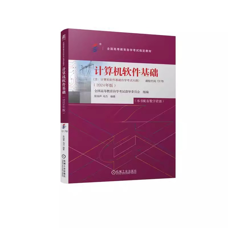 计算机软件基础 2024年版 课程代码 13178 全国高等教育自学考试指导委员会 软件 自学考试 教材 9787111762157 机械工业出版社