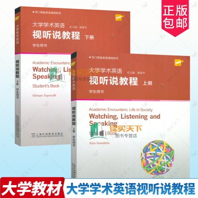 2025版 大学学术英语 视听说教程上册下册学生用书 杨惠中专门用途英语课程系列英语学习工具丛书上海外语教育出版社9787544685290