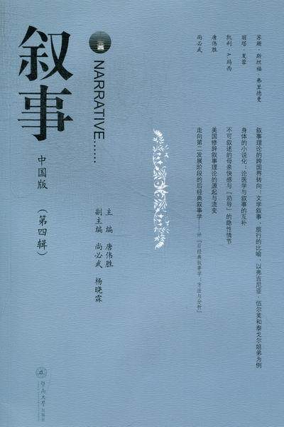 叙事:中国版:第四辑  书 唐伟胜 9787566802323 文学 书籍