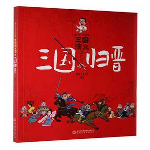 南门太守讲经典.三国演义(10)-三国归晋9787558194962 南门太守吉林出版集团股份儿童读物 书籍