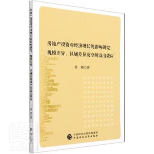 区域差异及空间溢出效应景刚普通大众房地产投资影响经济增长研究中国经济书籍 规模差异 房地产投资对经济增长 影响研究