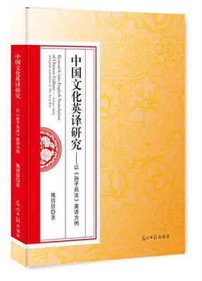 中国文化英译研究:以《孙子兵法》英译为例:a casc study of english translation of the art of war 书魏倩倩 动漫与绘本 书籍