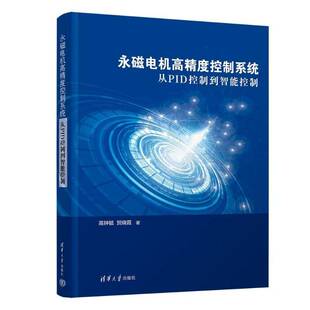 正版包邮 永磁电机高精度控制系统 从PID控制到智能控制 高钟毓、贺晓霞 清华大学出版社 控制工程电机控制书籍